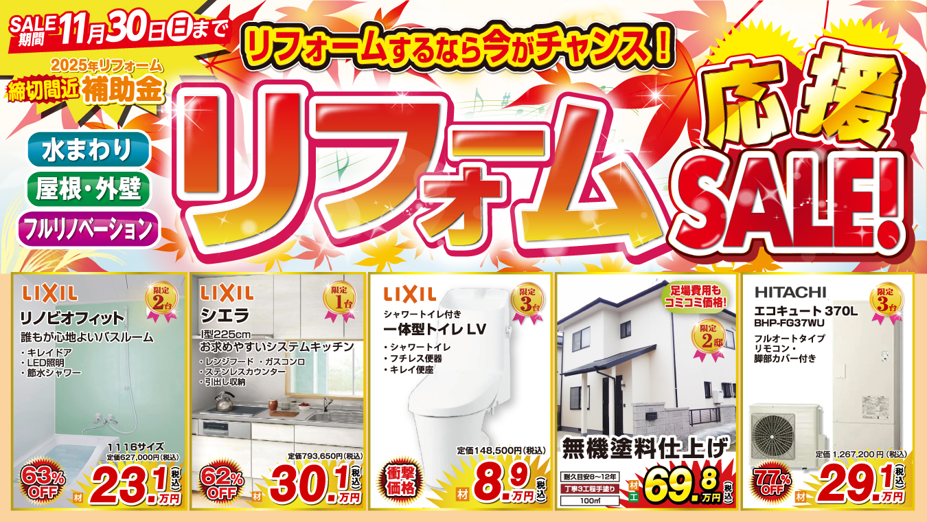 リフォーム応援SALE