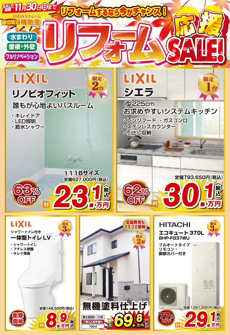 リフォーム応援SALE