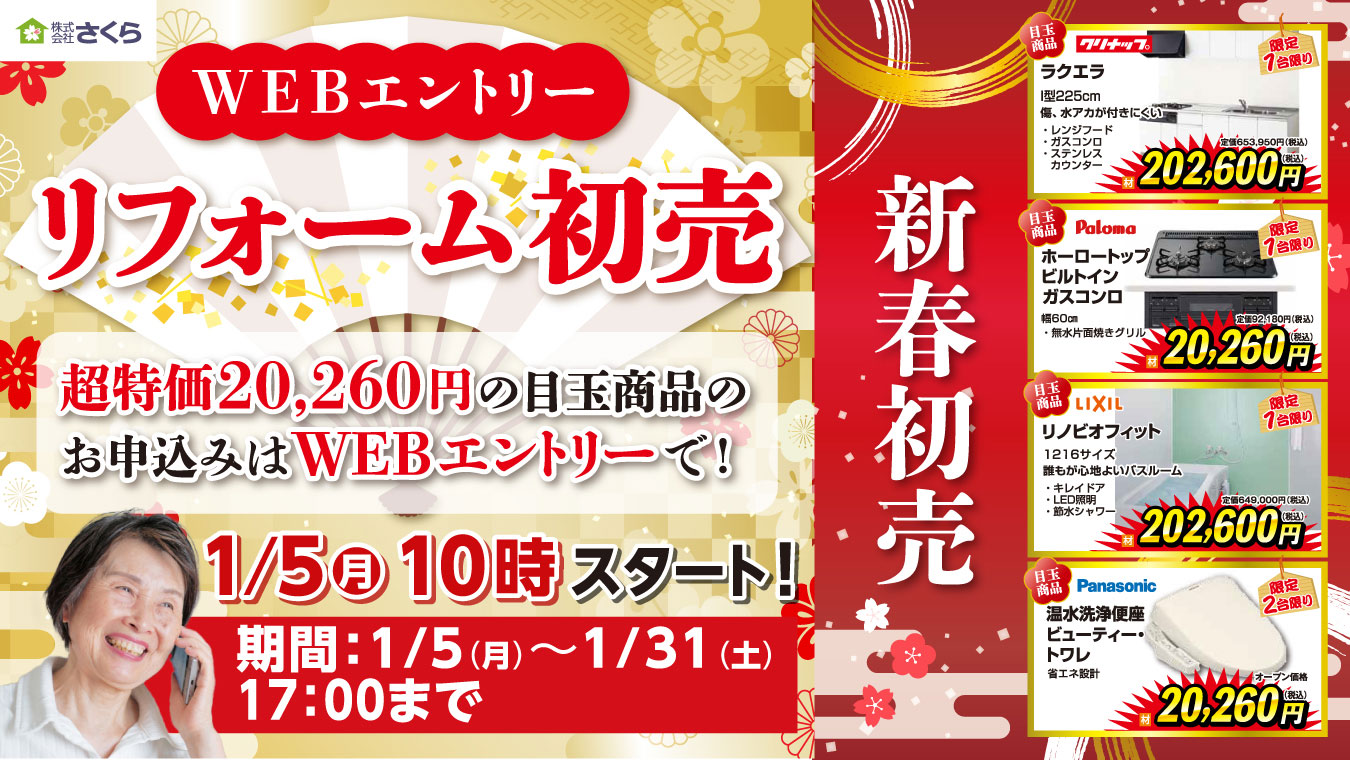 リフォーム初売