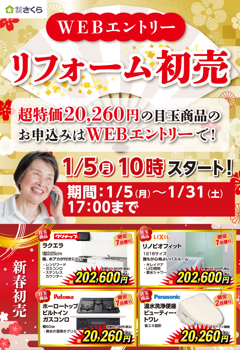 リフォーム初売