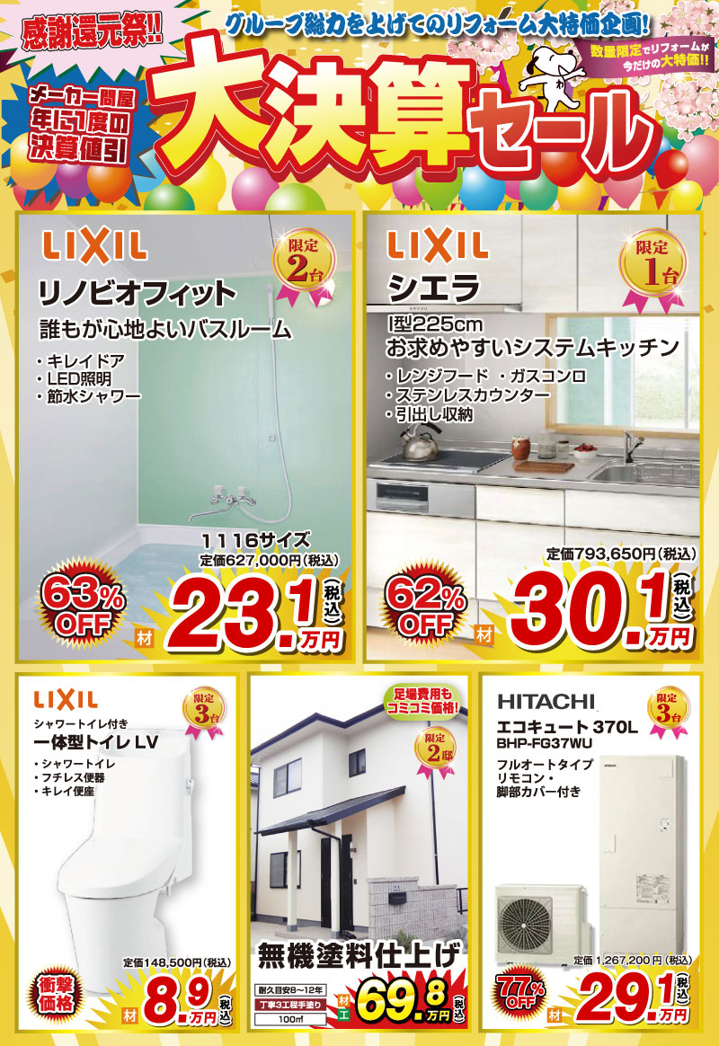 リフォーム大決算セール