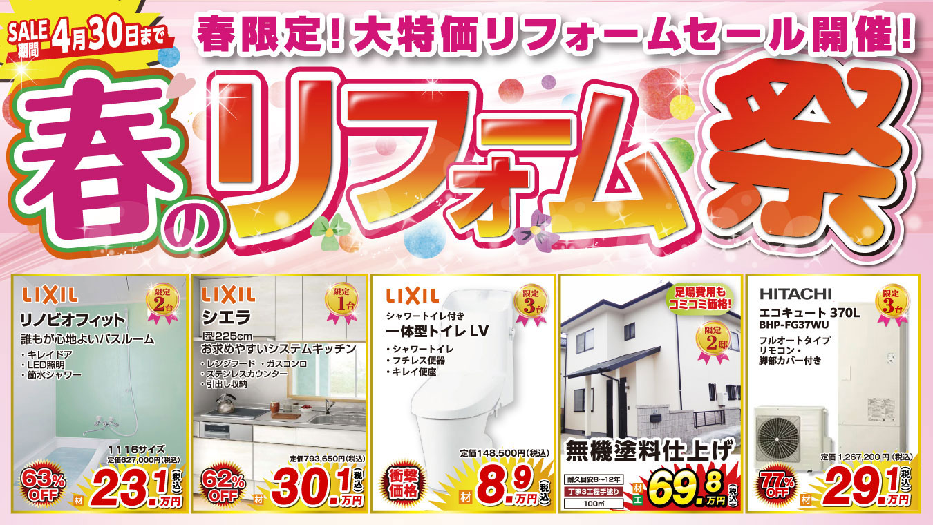 春のリフォーム祭