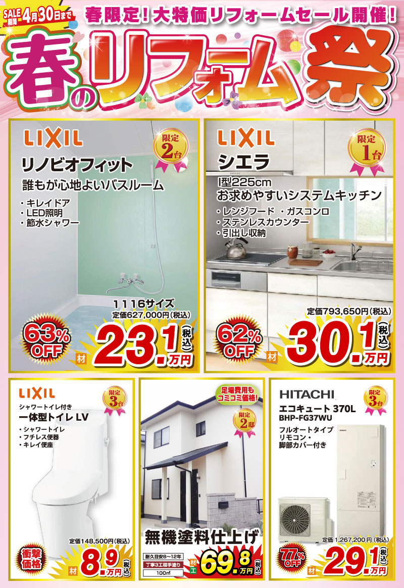 春のリフォーム祭