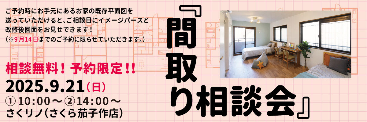 間取り相談会