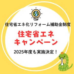 2025年度 住宅省エネキャンペーンスタート